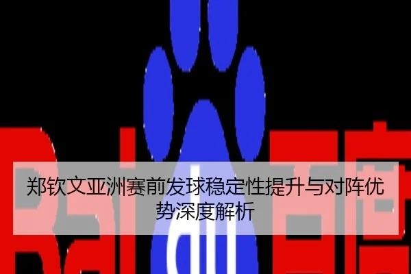 郑钦文亚洲赛前发球稳定性提升与对阵优势深度解析
