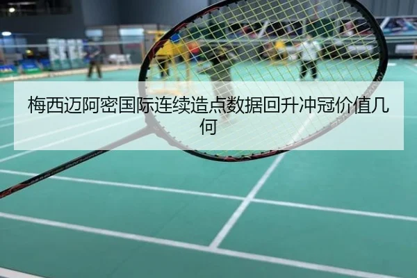 梅西迈阿密国际连续造点数据回升冲冠价值几何